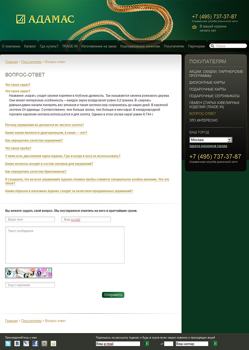Страница «Вопрос-ответ» позволяет узнать много интересного о ювелирной продукции в целом, а также задать свой вопрос Страница «Вопрос-ответ» позволяет узнать много интересного о ювелирной продукции в целом, а также задать свой вопрос