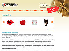 Сайт изготовителя картонных упаковок "Коробок"