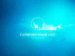 Логотип центра развития «Гармоничный мир»